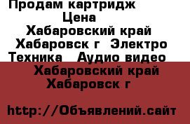   Продам картридж ML-2010D3  › Цена ­ 1 500 - Хабаровский край, Хабаровск г. Электро-Техника » Аудио-видео   . Хабаровский край,Хабаровск г.